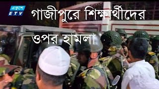 মোজাম্মেল হকের বাড়িতে ভাঙচুর, মাইকে ঘোষণা দিয়ে শিক্ষার্থীদের ওপর হামলা | Gazipur