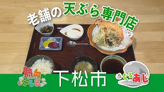 老舗の味！ 天ぷら小桜（下松市）【ぐるあじ】