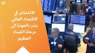 الانكماش في الاقتصاد العالمي ينذر بالعودة الى مرحلة الكساد العظيم