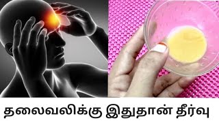 எப்படிப்பட்ட தலைவலியும் பத்தே நிமிடத்தில் பஞ்சாய் பறக்கும் / Home remedy for deep headach /