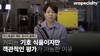 커피의 퀄리티를 컨트롤 하는 방법에 대해서 [송인영 심사위원]