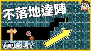 跳起來後不能落地到達終點？！【瑪利歐創作家2】阿倫