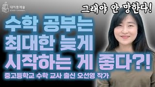 수학 공부는 최대한 늦게 시작하는 게 좋습니다!