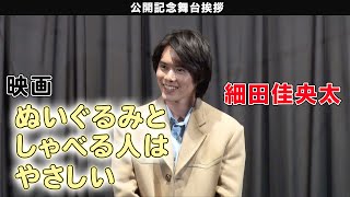 【細田佳央太】映画「ぬいぐるみとしゃべる人はやさしい」公開記念舞台挨拶