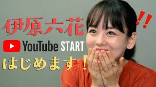 YouTube開設のお祝いにスペシャルゲスト・広瀬すずさんからビデオレターいただきました！