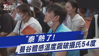 「泰」熱了! 曼谷體感溫度飆破攝氏54度｜TVBS新聞 @TVBSNEWS01