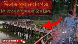 @দিনাজপুর কাঠের ব্রিজ দেখতে গিয়ে হতাশ হয়ে ফিরতে হলো@নবাবগঞ্জ শালবন