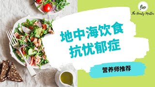 地中海饮食 | 国佩营养师教你对抗忧郁症