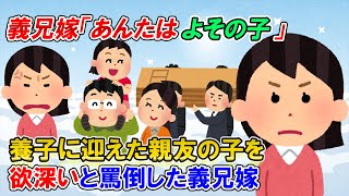 【2ch修羅場】我が家は旦那原因の不妊。それに反して義兄の子供は６人で、子供のお祝いの度に義兄嫁にお金をねだられて来た →そんな時、旦那の親友が急死。その子を養子として迎えると義兄嫁は【ゆっくり解説】