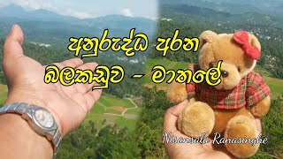 Anuruddha uyana / අනුරුද්ධ අරන - බලකඩුව , මාතලේ - 2023/01/01