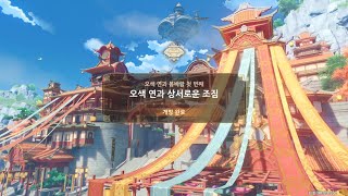 【 원신 】 4.4 해등절 - 오색 연과 봄바람 (스토리 - 후일담 포함)