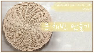 [슬로라탄] 큰 채반 만들기