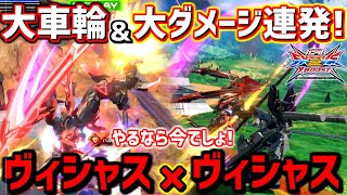 【クロブ実況解説】やるなら今しかない!!『ヴィシャス×ヴィシャス』で確定大車輪を互いに狙って大ダメージ連発でゴリ押し戦法します!!【ヴィシャス】【EXVSXB】