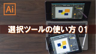 イラレ初心者必見：「選択ツール」の使い方01