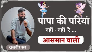 Rajveer sir ने सुनाई आसमान से धरती पर आई एक परी की कथा || Rajveer sir springboard