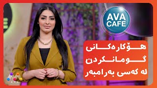 AVACAFE - Beşî 119 |  گومانكردن