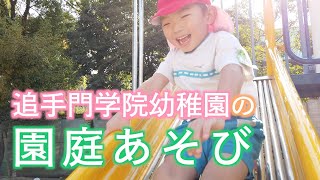 追手門学院幼稚園の園庭あそび（幼保連携型認定こども園 追手門学院幼稚園）