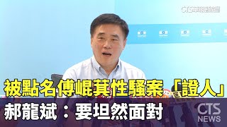 被點名傅崐萁性騷案「證人」　郝龍斌：要坦然面對｜華視新聞 20230604