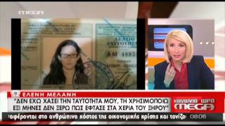 NewsIt.gr: Μαρτυρία γυναίκας για ταυτότητα