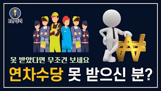 [2분 정리] 연차수당을 안 주는 우리 회사.. 과연 정당한 걸까요? (Feat. 근로기준법)