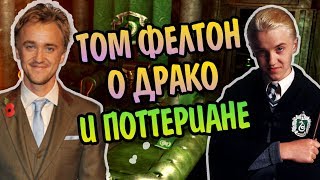 Актёр Том Фелтон: Драко Малфой о Гарри Поттере