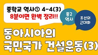 [2024년 중2역사] 4-4(3) 동아시아의 국민 국가 건설 운동 / 조선의 근대화 8분 정리!!