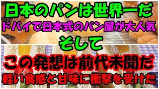 海外の反応 「日本のパンは世界一だ！」ドバイの王族が経営する日本式のパン屋が現地で大人気を博す！NYT紙が日本で魔改造され独自進化した定番サンドイッチを絶賛し外国人が衝撃を受ける！