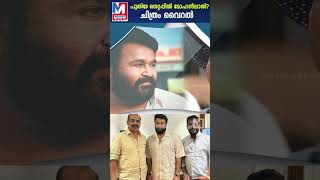 പുതിയ ഗെറ്റപ്പിൽ മോഹൻലാൽ? ചിത്രം വൈറൽ | Mohanlal's New Look  | shorts