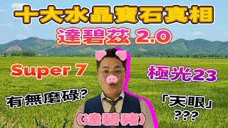 【十大水晶寶石真相】第四集  達碧茲2.0  I 仲有咩水晶品種會有 I 點樣嫁? I 記得訂閱呀 FrancoSir