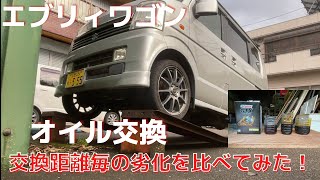 エブリィワゴンのオイル交換！交換予定距離を大幅にオーバー　距離毎の色や粘りは？比べてみます！[エブリィワゴン ][オイル交換][メンテナンス]