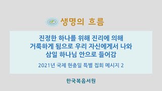 생명의 흐름 154 (현충일 M2 / 2021.7.5)