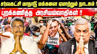 சர்வ கட்சி மாநாடு மக்களை ஏமாற்றும் நாடகம்!! புறக்கணித்த அரசியல்வாதிகள்!! | Sri Lanka Politics