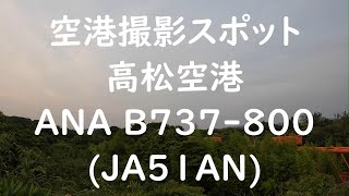 空港撮影スポット　高松空港