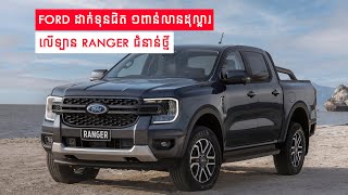 (WATCH ME) Ford ដាក់ទុនជិត១ពាន់លានដុល្លារ លើឡាន Ranger ជំនាន់ថ្មី