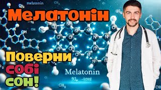 Мелатонін. Ви не можете заснути? Що робити? Сон і режим. Препарат що рятує? Олег Качур