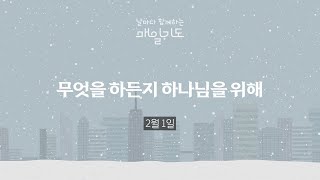 [매일기도] 2월 1일 토요일 | 무엇을 하든지 하나님을 위해