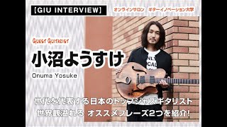 トップジャズギタリスト、小沼ようすけさんインタビューその1！【GIUマガジン インタビュー】