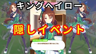 【ウマ娘】キングヘイローでシニア級有馬記念を勝利してみたら・・・(隠しイベント)【プリティーダービー】