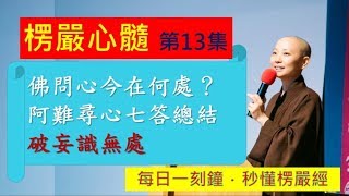 《10分鐘楞嚴Vitamin》EP13 阿難覓心記七答總結_見輝法師