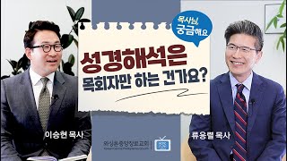 목사님, 궁금해요 | 성경해석은 목회자만 하는 건가요? | 류응렬 목사 \u0026 이승현 목사 (4/11/2023)