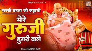 मेरे गुरु जी डुगरी वाले ( सच्ची घटना की कहानी ) | Mere Guruji Durgi Wale | Guru Ji Bhajan 2024