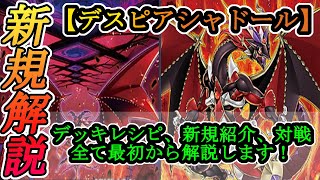 【遊戯王】ライフを刈り取る形をしてるだろ？新たなデスピア融合体がヤバすぎる！？『デスピア召喚シャドール』を紹介します！【デッキレシピ】