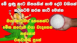 ලුණු ස්වල්පයකින් කාම දේව වශී ගුරුකම හරියට කරන ආකාරය | Kamadewa  washi gurukama | Sinhala Gurukam