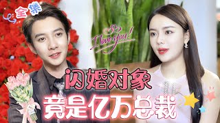 MULTI SUB 💞完结新剧💞和相亲对象闪婚，本以为他是个穷小子，没想到婚后发现他真实身份是亿万总裁！#MiniDrama #精彩大陆短剧 #甜宠#豪门千金爱上我