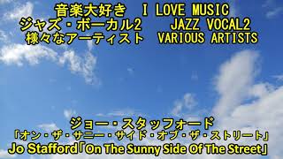 ジャズボーカル2　ジョー・スタッフォード/ オンザ・サニーサイド・ストリート　 JAZZ VOCAL2  Jo Stafford /On The Sunny Side Of The Street