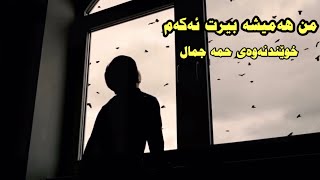 Mn hamisha bert akam( Hama Jamal)- من ھەمیشە بیرت ئەکەم خوێندنەوەی حمەجمال