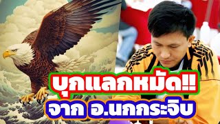 🔥ช็อตเด็ดสุดยอดเซียน EP.8🔥ตอน : บุกแลกหมัด!! 🦅จาก อ.สุดยอดเซียนนกกระจิบ🦅 แชมป์ประเทศไทย🇹🇭