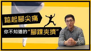 踮起腳尖痛？腳踝也有夾擠問題？ 【Ankle impingement】