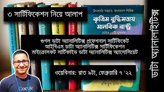 ডেটা অ্যানালাইটিক্স: ৩ সার্টিফিকেশন নিয়ে আলাপ, গুগল, আইবিএম, মাইক্রোসফট: ওয়েবিনার