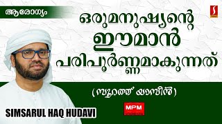 ഒരു മനുഷ്യൻ്റെ ഈ മാൻ പരിപൂർണമാകുന്നത്..? Simsarul Haq Islamic Speech